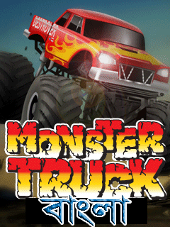 Monster Trucks Bangla ( মোন্সটার ট্রাক)