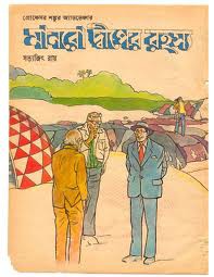 Manro Dwiper rahasyo (Shanku comics) 