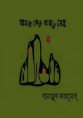 আমরা কেউ বাসায় নেই