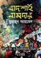 বাদশাই নামদার_ হুমায়ন আহমেদ